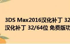 3DS Max2016汉化补丁 32/64位 免费版（3DS Max2016汉化补丁 32/64位 免费版功能简介）