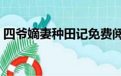 四爷嫡妻种田记免费阅读（四爷嫡妻种田记）
