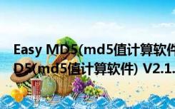 Easy MD5(md5值计算软件) V2.1.0 绿色免费版（Easy MD5(md5值计算软件) V2.1.0 绿色免费版功能简介）
