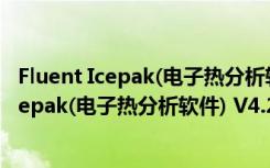 Fluent Icepak(电子热分析软件) V4.2.6 官方版（Fluent Icepak(电子热分析软件) V4.2.6 官方版功能简介）