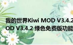 我的世界Kiwi MOD V3.4.2 绿色免费版（我的世界Kiwi MOD V3.4.2 绿色免费版功能简介）