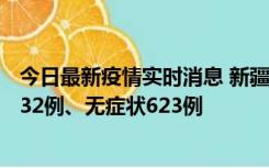 今日最新疫情实时消息 新疆维吾尔自治区11月7日新增确诊32例、无症状623例