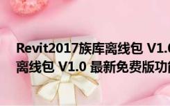 Revit2017族库离线包 V1.0 最新免费版（Revit2017族库离线包 V1.0 最新免费版功能简介）