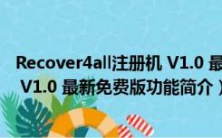 Recover4all注册机 V1.0 最新免费版（Recover4all注册机 V1.0 最新免费版功能简介）