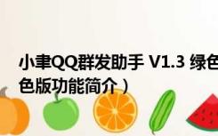小聿QQ群发助手 V1.3 绿色版（小聿QQ群发助手 V1.3 绿色版功能简介）
