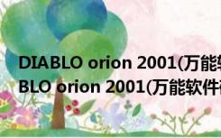 DIABLO orion 2001(万能软件破解器) V1.3 免费版（DIABLO orion 2001(万能软件破解器) V1.3 免费版功能简介）