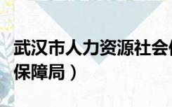 武汉市人力资源社会保障局（武汉市人力资源保障局）