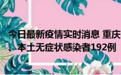 今日最新疫情实时消息 重庆11月7日新增本土确诊病例89例、本土无症状感染者192例