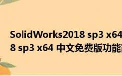 SolidWorks2018 sp3 x64 中文免费版（SolidWorks2018 sp3 x64 中文免费版功能简介）