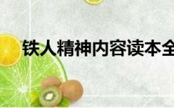 铁人精神内容读本全文（铁人精神内容）