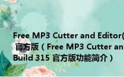 Free MP3 Cutter and Editor(mp3音乐编辑软件) V2.7.0 Build 315 官方版（Free MP3 Cutter and Editor(mp3音乐编辑软件) V2.7.0 Build 315 官方版功能简介）