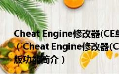 Cheat Engine修改器(CE单机游戏修改器) V6.7 简体中文版（Cheat Engine修改器(CE单机游戏修改器) V6.7 简体中文版功能简介）