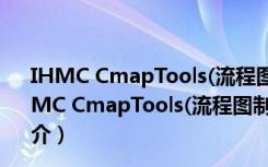 IHMC CmapTools(流程图制作软件) V6.01.01 官方版（IHMC CmapTools(流程图制作软件) V6.01.01 官方版功能简介）