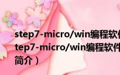 step7-micro/win编程软件 32位 V4.0 SP9 中文免费版（step7-micro/win编程软件 32位 V4.0 SP9 中文免费版功能简介）