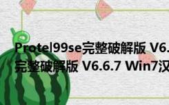 Protel99se完整破解版 V6.6.7 Win7汉化版（Protel99se完整破解版 V6.6.7 Win7汉化版功能简介）