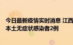 今日最新疫情实时消息 江西11月7日新增本土确诊病例3例、本土无症状感染者2例