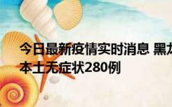 今日最新疫情实时消息 黑龙江11月7日新增本土确诊3例、本土无症状280例