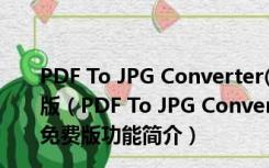 PDF To JPG Converter(免费PDF转图片软件) V4.3 免费版（PDF To JPG Converter(免费PDF转图片软件) V4.3 免费版功能简介）