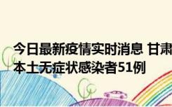 今日最新疫情实时消息 甘肃11月6日新增本土确诊病例2例、本土无症状感染者51例