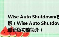 Wise Auto Shutdown(定时关机的软件) V1.7.2 官方最新版（Wise Auto Shutdown(定时关机的软件) V1.7.2 官方最新版功能简介）