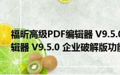 福昕高级PDF编辑器 V9.5.0 企业破解版（福昕高级PDF编辑器 V9.5.0 企业破解版功能简介）