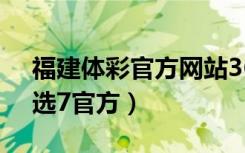 福建体彩官方网站36选7开奖（福建体彩36选7官方）