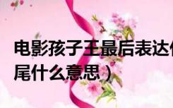 电影孩子王最后表达什么意思（孩子王电影结尾什么意思）