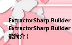 ExtractorSharp Builder 时装生成器 V2021 绿色免费版（ExtractorSharp Builder 时装生成器 V2021 绿色免费版功能简介）