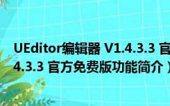 UEditor编辑器 V1.4.3.3 官方免费版（UEditor编辑器 V1.4.3.3 官方免费版功能简介）