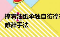 撑着油纸伞独自彷徨在悠长悠长又寂寥的雨巷修辞手法