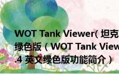 WOT Tank Viewer( 坦克世界涂装预览工具) v0.3.4 英文绿色版（WOT Tank Viewer( 坦克世界涂装预览工具) v0.3.4 英文绿色版功能简介）