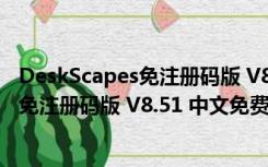DeskScapes免注册码版 V8.51 中文免费版（DeskScapes免注册码版 V8.51 中文免费版功能简介）