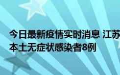 今日最新疫情实时消息 江苏11月7日新增本土确诊病例1例、本土无症状感染者8例
