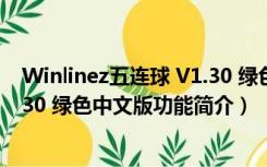 Winlinez五连球 V1.30 绿色中文版（Winlinez五连球 V1.30 绿色中文版功能简介）