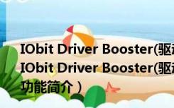 IObit Driver Booster(驱动更新软件) V10.0.0.65 专业版（IObit Driver Booster(驱动更新软件) V10.0.0.65 专业版功能简介）