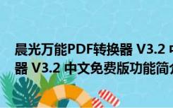 晨光万能PDF转换器 V3.2 中文免费版（晨光万能PDF转换器 V3.2 中文免费版功能简介）