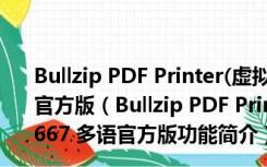 Bullzip PDF Printer(虚拟打印机驱动) V11.2.0.2667 多语官方版（Bullzip PDF Printer(虚拟打印机驱动) V11.2.0.2667 多语官方版功能简介）
