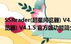 SSReader(超星阅览器) V4.1.5 官方版（SSReader(超星阅览器) V4.1.5 官方版功能简介）
