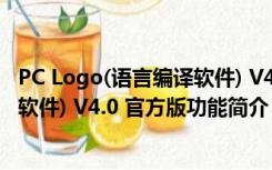 PC Logo(语言编译软件) V4.0 官方版（PC Logo(语言编译软件) V4.0 官方版功能简介）