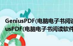 GeniusPDF(电脑电子书阅读软件) V2.1 官方最新版（GeniusPDF(电脑电子书阅读软件) V2.1 官方最新版功能简介）