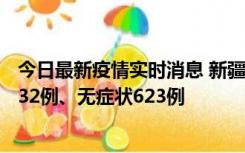 今日最新疫情实时消息 新疆维吾尔自治区11月7日新增确诊32例、无症状623例