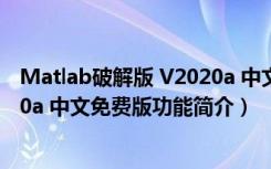 Matlab破解版 V2020a 中文免费版（Matlab破解版 V2020a 中文免费版功能简介）