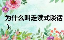 为什么叫走读式谈话（走读式谈话是什么意思）