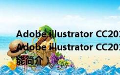 Adobe illustrator CC2019绿色版 32/64位 中文免费版（Adobe illustrator CC2019绿色版 32/64位 中文免费版功能简介）