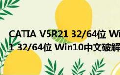 CATIA V5R21 32/64位 Win10中文破解版（CATIA V5R21 32/64位 Win10中文破解版功能简介）