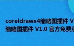 coreldrawx4缩略图插件 V1.0 官方免费版（coreldrawx4缩略图插件 V1.0 官方免费版功能简介）