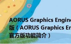 AORUS Graphics Engine(技嘉显卡超频工具) V1.50 官方版（AORUS Graphics Engine(技嘉显卡超频工具) V1.50 官方版功能简介）
