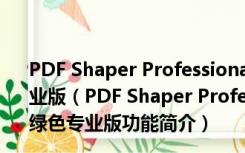 PDF Shaper Professional(专业PDF转换器) V10.3 绿色专业版（PDF Shaper Professional(专业PDF转换器) V10.3 绿色专业版功能简介）