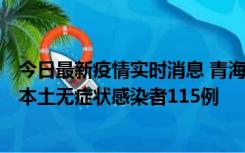 今日最新疫情实时消息 青海11月6日新增本土确诊病例3例、本土无症状感染者115例