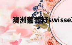 澳洲葡萄籽swisse功效（澳洲葡萄籽）